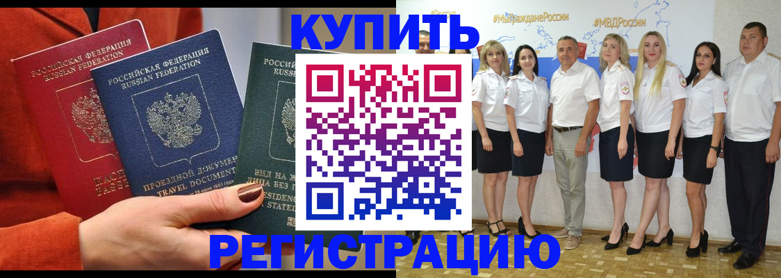 купить прописку в Узловой